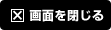 画面を閉じる
